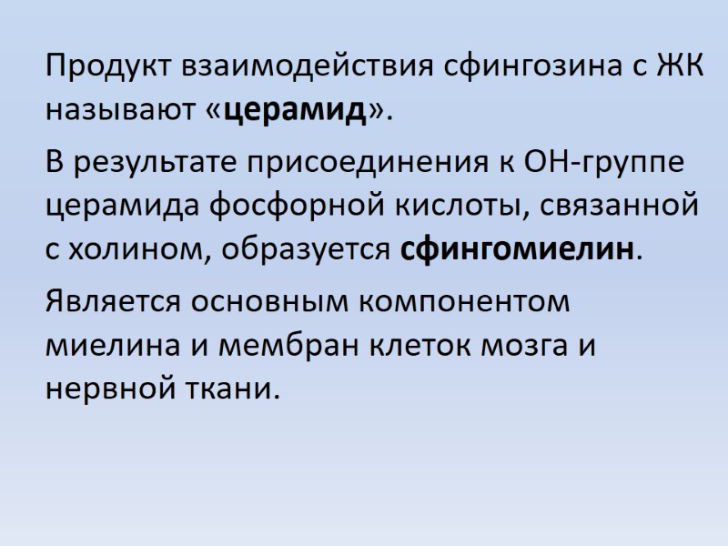 Продукт взаимодействия сфингозина с ЖК называют «церамид». В результате присоединения к ОН-группе церамида фосфорной